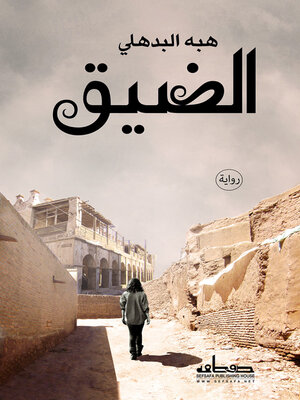 cover image of الضيق